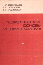 Теоретические основы метаморфизма (курс лекций для студентов НГУ)