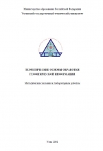 Теоретические основы обработки геофизической информации. Методические указания