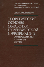 Теоретические основы обработки геофизической информации с приложением к разведке нефти