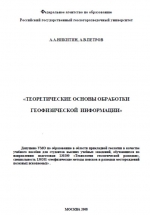 Теоретические основы обработки геофизической информации