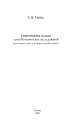 Теоретические основы палеоботанических исследований (неизданные главы к «Основам палеоботаники»)