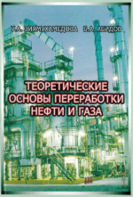 Теоретические основы переработки нефти и газа