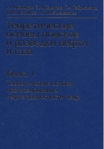 Теоретические основы поисков и разведки нефти и газа. Книга 1. Теоретические основы прогнозирования нефтегазоносности недр