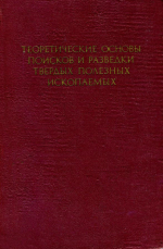 Теоретические основы поисков и разведки твердых полезных ископаемых. Том 1. Поиски