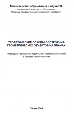 Теоретические основы построения геометрических объектов на планах