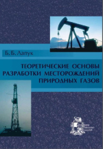 Теоретические основы разработки месторождений природных газов