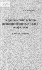 Теоретические основы решения обратных задач геофизики