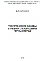 Теоретические основы взрывного разрушения горных пород