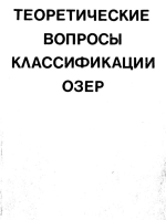 Теоретические вопросы классификации озер