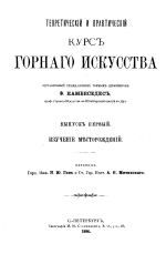 Теоретический и практический курс горного искусства. Выпуск 1. Изучение месторождений