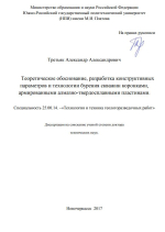 Теоретическое обоснование, разработка конструктивных параметров и технологии бурения скважин коронками, армированными алмазно-твердосплавными пластинами