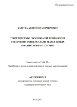 Теоретическое обоснование технологии извлечения конденсата из техногенных конденсатных оторочек