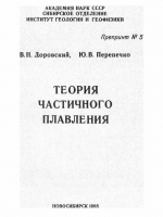 Теория частичного плавления