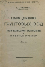 Теория движения грунтовых вод под гидротехническими сооружениями и её основные приложения. Текст