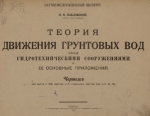Теория движения грунтовых вод под гидротехническими сооружениями и её основные приложения. Чертежи