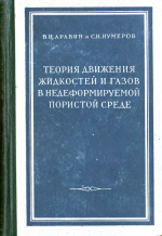 Теория движения жидкостей и газов в недеформируемой пористой среде