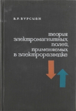 Теория электромагнитных полей, применяемых в электроразведке