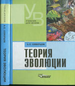Теория эволюции