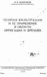 Теория фильтрации и её применение в области ирригации и дренажа