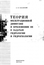 Теория фильтрационной диффузии и приложение ее к задачам гидрологии и гидрогеологии