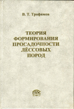 Теория формирования просадочности лёссовых пород