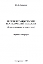 Теория геофизических исследований скважин (теория, методика, интерпретация)