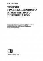 Теория гравитационного и магнитного потенциалов