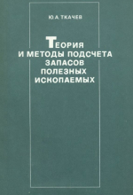 Теория и методы подсчета запасов полезных ископаемых