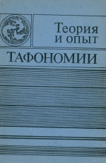 Теория и опыт тафономии