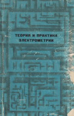 Теория и практика электрометрии