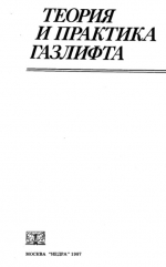 Теория и практика газлифта