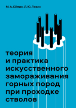 Теория и практика искусственного замораживания горных пород при проходке стволов