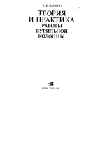 Теория и практика работы бурильной колонны