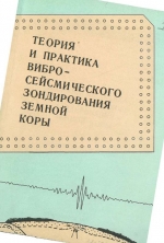 Теория и практика вибросейсмического зондирования земной коры. Сборник научных трудов