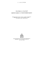 Теория и расчет перегонки и ректификации
