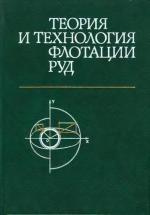 Теория и технология флотации руд