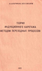 Теория индукционного каротажа методом переходных процессов