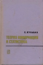 Теория информации и статистики