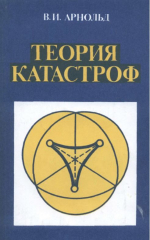Теория катастроф