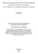 Теория математической обработки геодезических измерений в конспективном изложении