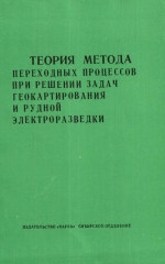 Теория метода переходных процессов при решении задач геокартирования и рудной электроразведки