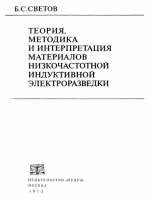 Теория, методика и интерпретация материалов низкочастотной индуктивной электроразведки