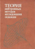 Теория нейтронных методов исследования скважин