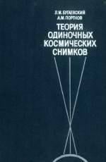 Теория одиночных космических снимков