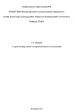 Теория планирования экспериментальных исследований