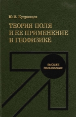 Теория поля и ее применение в геофизике