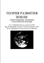 Теория развития Земли: происхождение, эволюция, и трагическое будущее