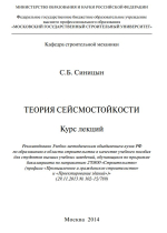 Теория сейсмостойкости