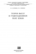 Теория высот в гравитационном поле Земли