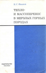 Тепло- и массоперенос в мерзлых горных породах